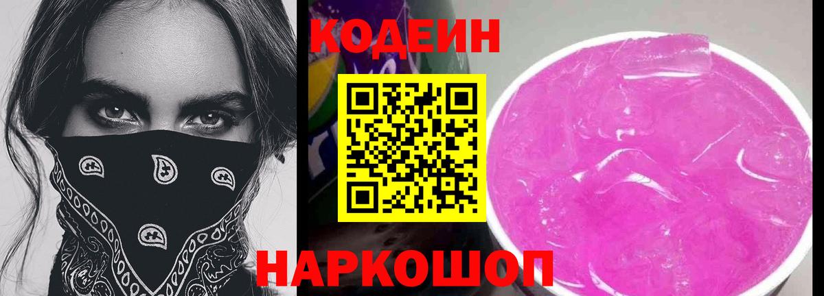 Абинск  Codein напиток Lean (лин)  Вход с VPN  Кодеиновый сироп Lean Purple Drank 